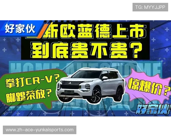 16.98万元起 全新三菱欧蓝德上市