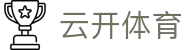 云开体育 - 云开体育官方网站 - YUNKAI 官方运营中心